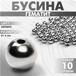 Бусина «Гематит» d=6мм, набор 10г, цвет серебро