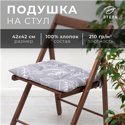 Подушка на стул "Этель" Ease 42х42 см, 100% хл, репс 210 г/м2