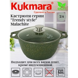 Кастрюля 2л со стеклянной крышкой , АП линия "Trendy style" ( malachite) к21tsml