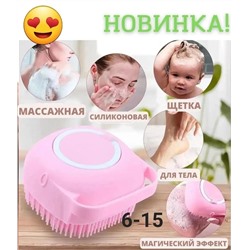 СИЛИКОНОВАЯ ЩЕТКА ДЛЯ ТЕЛА (БЕЗ ВЫБОРА ЦВЕТА), код 2451027