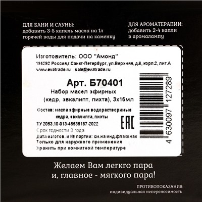 Набор эфирных масел "Кедр. Эвкалипт. Пихта" косметический, 3 шт по 15 мл