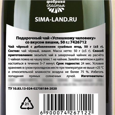 Чай подарочный «Успешному человеку», вкус: вишня, 50 г. (18+)