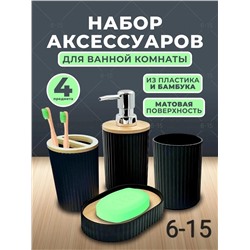 НАБОР АКСЕССУАРОВ ДЛЯ ВАННОЙ, код 6635422