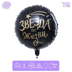 Шар фольгированный круг 18" «Звезда по жизни», цвет чёрный 4995906