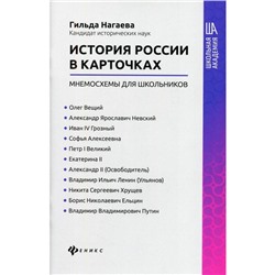 История России в карточках: мнемосхемы для школьников. Нагаева Г.А.