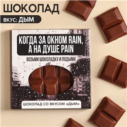 Молочный шоколад «За окном rain, на душе pain» вкус: дым, 50 г.