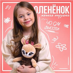 Мягкая игрушка «Оленёнок», 8 х 40 х 10 см