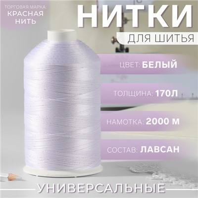 Нитки 170Л, 2000 м, цвет белый №001