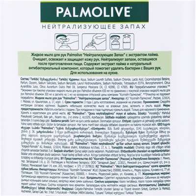 Жидкое мыло Palmolive  нейтрализующее запах, 650 мл