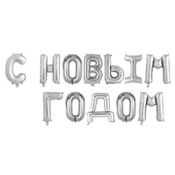 Шар фольгированный 17" "С Новым Годом", заглавные буквы, цвет серебряный 4404651