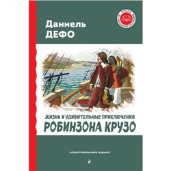 Жизнь и удивительные приключения Робинзона Крузо. Дефо Д.