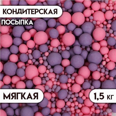 Кондитерская посыпка с мягким центром матовая "Жемчуг", розовая, сиреневая, 1.5 кг