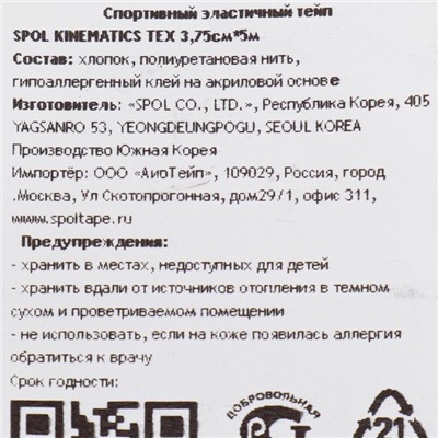 Кинезио тейп Spol Tape корейский, 3.75 см x 5 м, бежевый