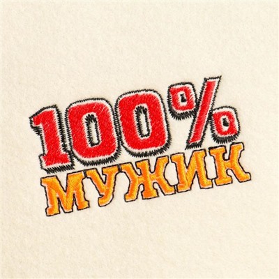 Набор для бани "100% Мужик" вышивка шапка, коврик и рукавица