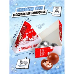 Набор шоколадных бомбочек с маршмеллоу, Шокобум ТРИО, С НОВЫМ ГОДОМ, 90 гр., ТМ Chokocat