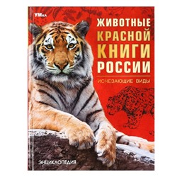 Энциклопедия «Животные Красной книги России. Исчезающие виды»