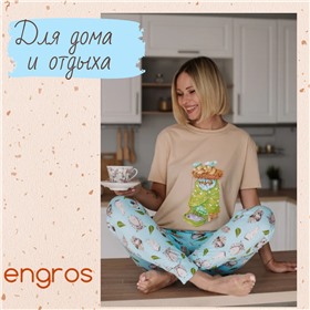 Engros (Ally's fashion) - для дома и отдыха