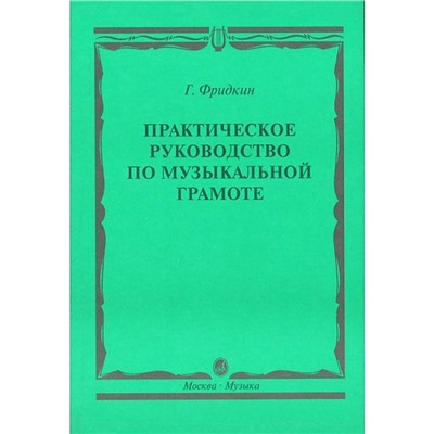 Практическое руководство по музыкальной грамоте. Учебное пособие. Фридкин Г.