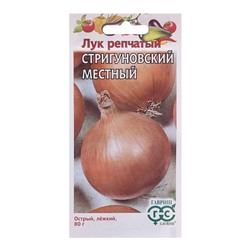 Семена Лук репч. "Стригуновский местный", 0,5 г