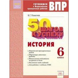 Рабочая тетрадь. ФГОС. История. 50 шагов к успеху 6 класс. Поваляев В. Г.