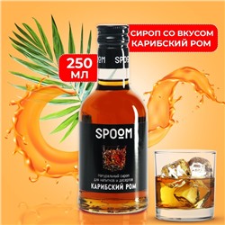 Сироп-наполнитель "Карибский ром", 250 мл