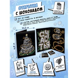 Открытка, ЧУДЕСА СЛУЧАЮТСЯ (ЧЁРНЫЙ), молочный шоколад, 20 гр., TM Chokocat