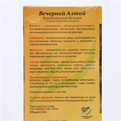 Бальзам Вечерний Алтай с мумиё общеукрепляющий, при авитаминозе, 250 мл