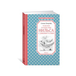 Чудесное путешествие Нильса с дикими гусями. Лагерлёф С.