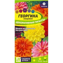 Георгина Декоративные гиганты/Сем Алт/цп 0,2 гр.