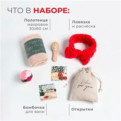 Новогодний подарочный набор Этель "Relax", полотенце и аксессуары