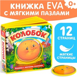 Книжка с мягкими пазлами EVA «Колобок», 12 стр.