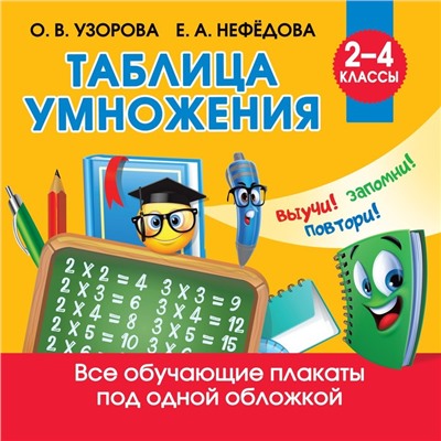 Таблица умножения. Узорова О.В.