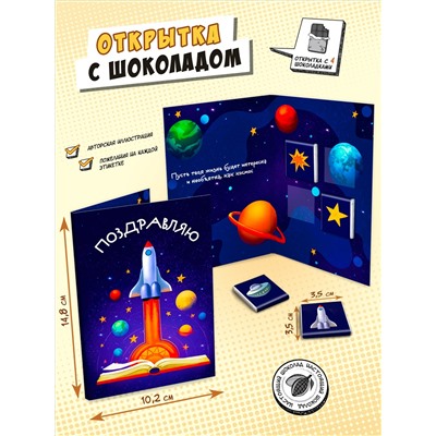 Открытка, ПОЗДРАВЛЯЮ. КОСМОС, молочный шоколад, 20 г, TM Chokocat