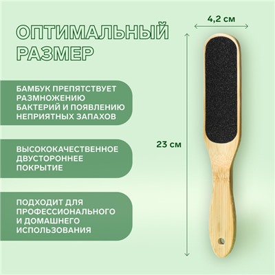 Пилка для ног «BAMBOO», наждачная, двусторонняя, 23 см, бамбуковая