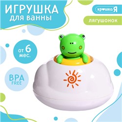 Игрушка для купания в ванной «Брызгалки: Лягушонок»