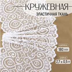 Кружевная эластичная ткань, 180 мм × 2,7 ± 0,5 м, цвет кипенно-белый