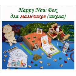 Happy New Box № 4 Мальчикам (школа)
