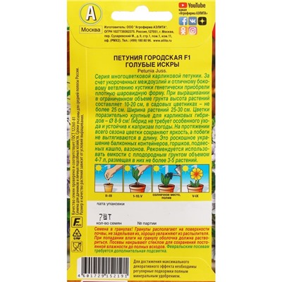 Семена Цветов Петуния "Городская", F1, голубые искры, драже в пробирке,