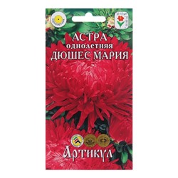 Семена цветов  Астра однолетняя "Дюшес Мария",  0,2 г