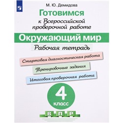 Окружающий мир. 4 класс. Подготовка к ВПР. Рабочая тетрадь. Демидова М. Ю.