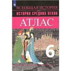 Атлас. 6 класс. История Средних веков. ФГОС. Ведюшкин В.А.