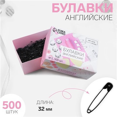 Булавки английские, 32 мм, 500 шт, цвет чёрный