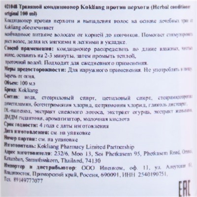 Кондиционер для волос Kokliang, бессульфатный, натуральный, травяной, против перхоти, 100 мл