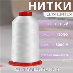 Нитки для вышивания, №130, 5000 м, цвет белый №1301