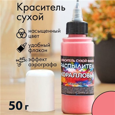 Сухой краситель-распылитель "Фанси", коралловый, 50 г