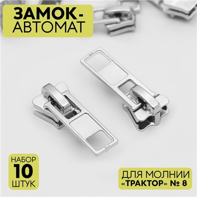 Замок автоматический для молнии «Трактор», №8, 10 шт, цвет никель