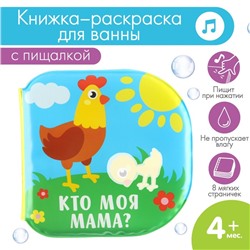 Книжка-игрушка для ванны «Кто моя мама?», раскр., Крошка Я