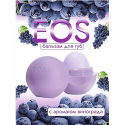 Бальзам для губ EOS виноград