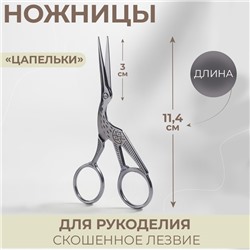 Ножницы для рукоделия «Цапельки», скошенное лезвие, 4,5", 11,4 см, цвет серебряный