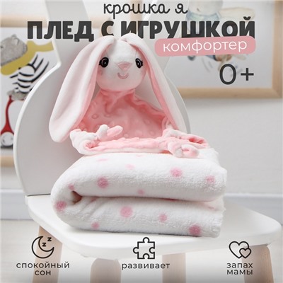 Плед с игрушкой Крошка Я "Зайка" 75*90см, цв. розовый